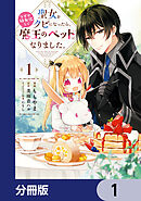 聖女をクビになったら、なぜか幼女化して魔王のペットになりました。【分冊版】