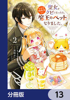 聖女をクビになったら、なぜか幼女化して魔王のペットになりました。【分冊版】