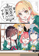 「私の百合のお祝いです！」私の百合はお仕事です！10巻　特装版小冊子電子版