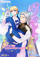 ペンダント！　～ツイてない私がとびきりの幸せをつかむまで～【分冊版】1