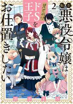 転生悪役令嬢は見せかけドS王子をお仕置きしたい 2