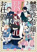 転生悪役令嬢は見せかけドS王子をお仕置きしたい 2