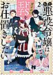 転生悪役令嬢は見せかけドS王子をお仕置きしたい 2