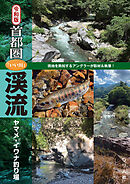 令和版 首都圏「いい川」渓流ヤマメ・イワナ釣り場