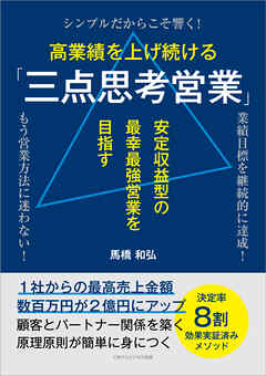 高業績を上げ続ける「三点思考営業」　安定収益型の最幸最強営業を目指す