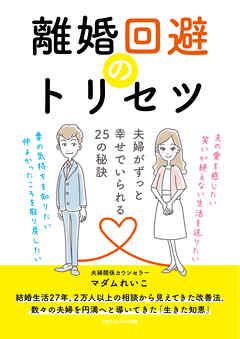 離婚回避のトリセツ　夫婦がずっと幸せでいられる25の秘訣