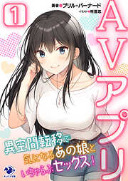 AVアプリ　異空間転移で気になるあの娘といちゃらぶセックス！(1)