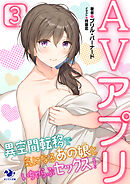 AVアプリ　異空間転移で気になるあの娘といちゃらぶセックス！(3)