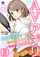 AVアプリ　異空間転移で気になるあの娘といちゃらぶセックス！(5)