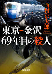 東京‐金沢 69年目の殺人