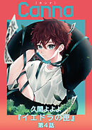 イエドラの匣【分冊版】第４話