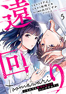 遠回り～それでも好きになっていいですか?～ 5巻