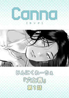 六と春　第１話