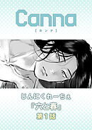 六と春　第１話