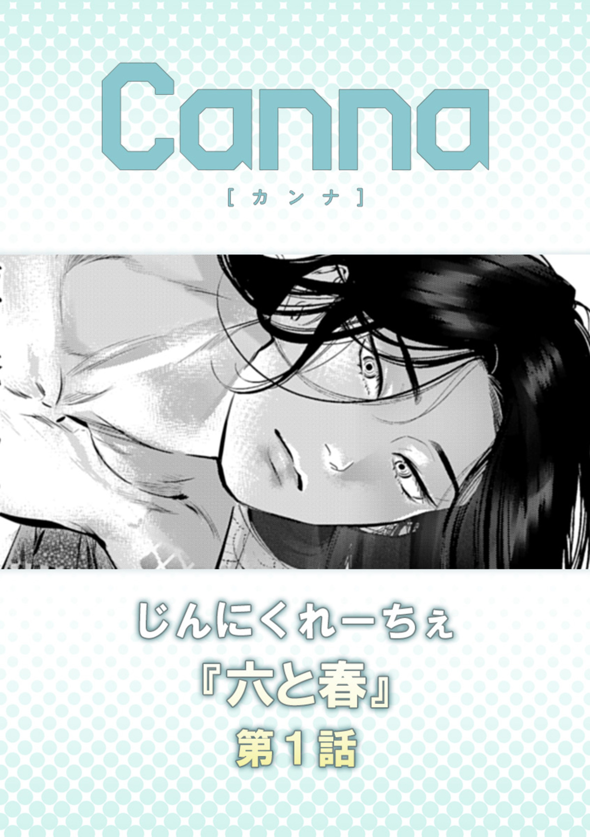 六と春 第1話 - じんにくれーちぇ - BL(ボーイズラブ)マンガ・無料