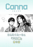 六と春【分冊版】第３話