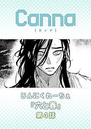 六と春【分冊版】第４話