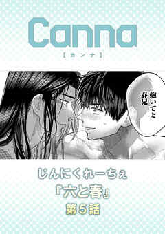 六と春【分冊版】第５話
