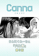 六と春【分冊版】第５話