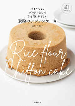 オイルなし、グルテンなしでからだにやさしい米粉のシフォンケーキ