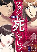 ワタシは死ンデレラ－ガラスの靴が入らない－ 12