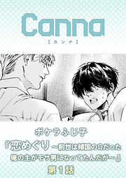 恋めぐり ～前世は傾国のΩだった俺の主がモサ男になってたんだが～