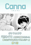 恋めぐり ～前世は傾国のΩだった俺の主がモサ男になってたんだが～　第１話