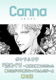 恋めぐり ～前世は傾国のΩだった俺の主がモサ男になってたんだが～