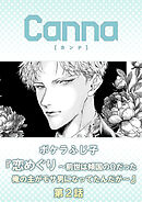 恋めぐり ～前世は傾国のΩだった俺の主がモサ男になってたんだが～第２話