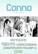 恋めぐり ～前世は傾国のΩだった俺の主がモサ男になってたんだが～【分冊版】第４話