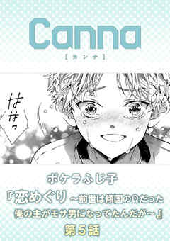 恋めぐり ～前世は傾国のΩだった俺の主がモサ男になってたんだが～【分冊版】第５話