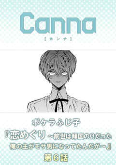 恋めぐり ～前世は傾国のΩだった俺の主がモサ男になってたんだが～【分冊版】第６話