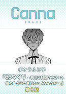 恋めぐり ～前世は傾国のΩだった俺の主がモサ男になってたんだが～【分冊版】第６話