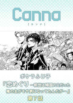 恋めぐり ～前世は傾国のΩだった俺の主がモサ男になってたんだが～【分冊版】第７話