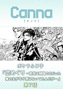 恋めぐり ～前世は傾国のΩだった俺の主がモサ男になってたんだが～【分冊版】第７話