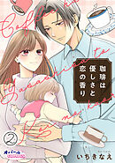 珈琲は優しさと恋の香り２