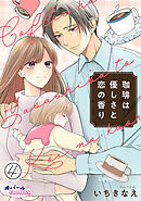 珈琲は優しさと恋の香り４