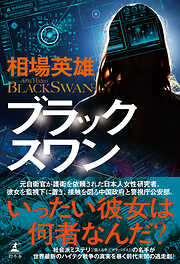 ブラックスワン