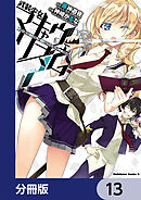 武装少女マキャヴェリズム【分冊版】　13