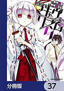 武装少女マキャヴェリズム【分冊版】　37