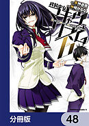 武装少女マキャヴェリズム【分冊版】　48