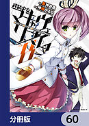 武装少女マキャヴェリズム【分冊版】　60
