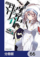 武装少女マキャヴェリズム【分冊版】　66