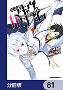 武装少女マキャヴェリズム【分冊版】　81