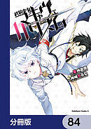 武装少女マキャヴェリズム【分冊版】　84