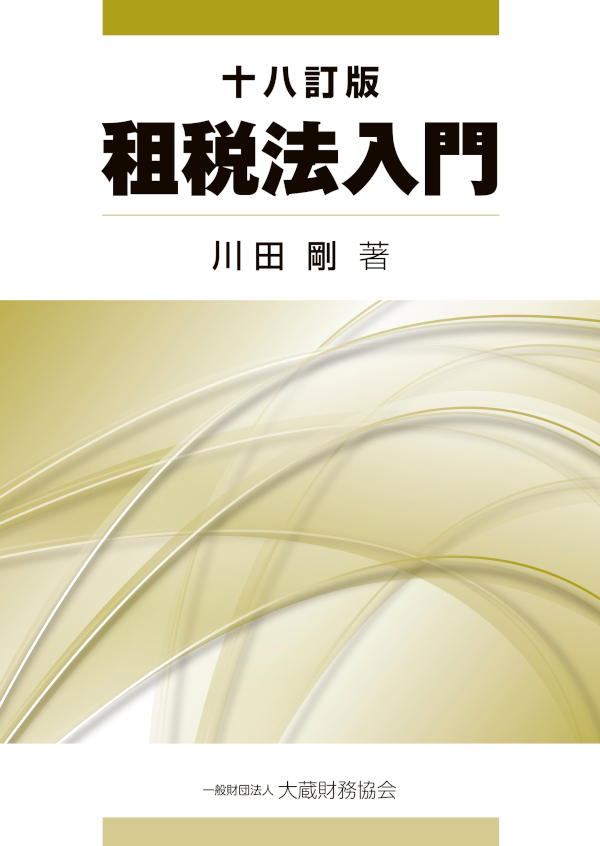 基礎から学ぶ法人税法 ３訂版/大蔵財務協会/川田剛