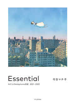Essential わたしの#stayhome日記2021-2022