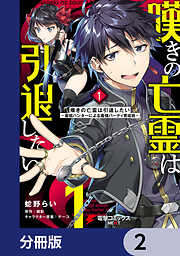 嘆きの亡霊は引退したい ～最弱ハンターによる最強パーティ育成術～【分冊版】