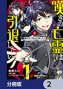 嘆きの亡霊は引退したい ～最弱ハンターによる最強パーティ育成術～【分冊版】　2