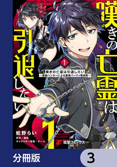 嘆きの亡霊は引退したい ～最弱ハンターによる最強パーティ育成術～【分冊版】　3